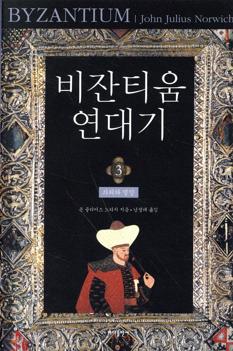 비잔티움 연대기 3