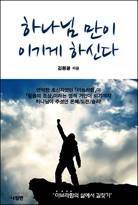 하나님 만이 이기게 하신다