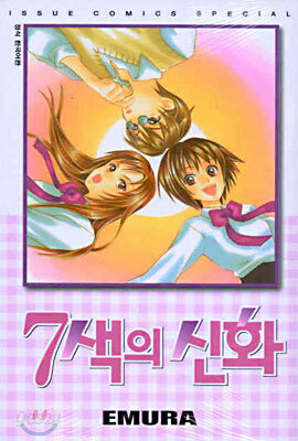 7색의 신화