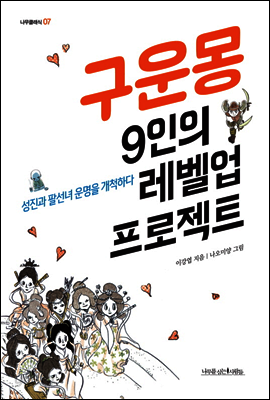 구운몽 9인의 레벨업 프로젝트
