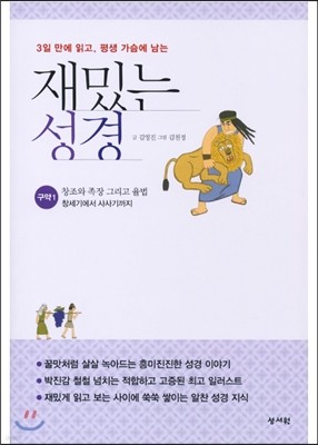 재밌는 성경 구약 1