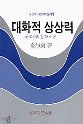 대화적 상상력
