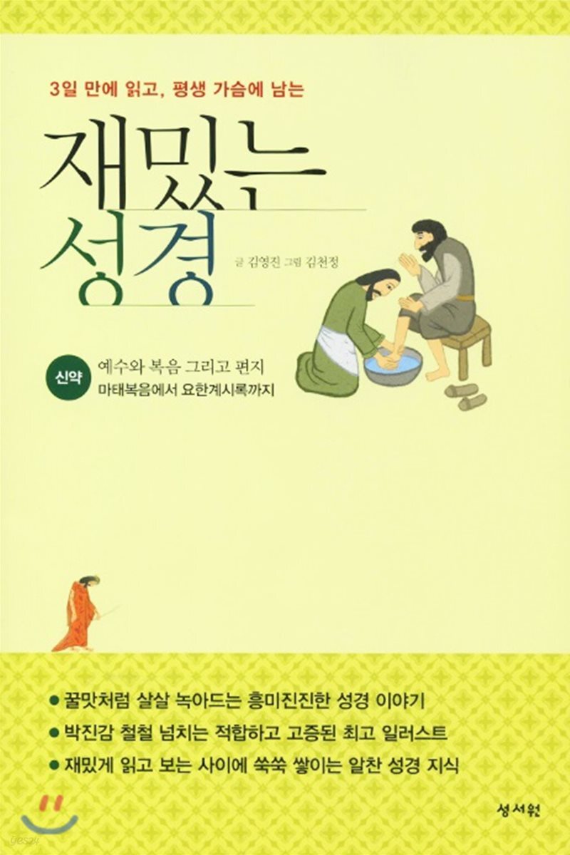 재밌는 성경 신약