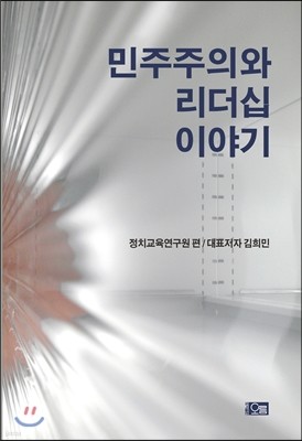 민주주의와 리더십 이야기