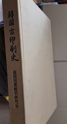 한국고인쇄사 韓國古印刷史 - 1976초판 / 한국도서관학연구회(양장본)