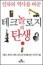 테크놀로지의 탄생 (상)