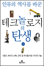 테크놀로지의 탄생 (하)