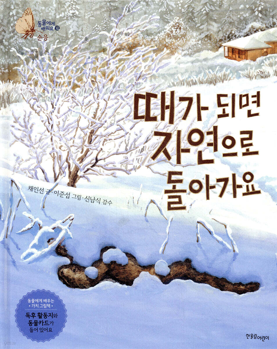 때가 되면 자연으로 돌아가요
