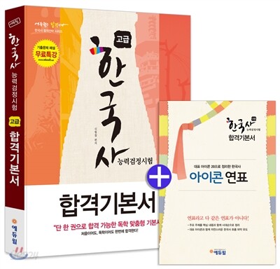 에듀윌 한국사능력검정시험 합격기본서 고급 1, 2급