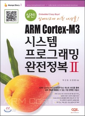 실전! ARM Cortex-M3 시스템 프로그래밍 완전정복 2