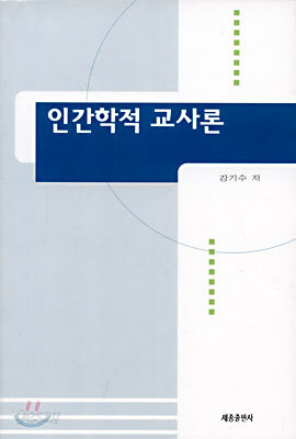 인간학적 교사론