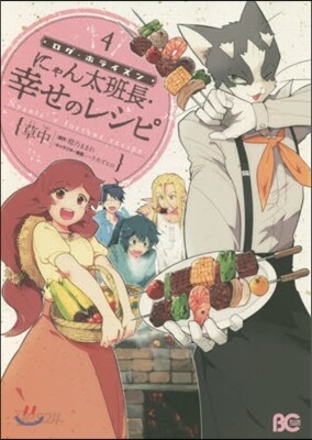 ログ.ホライズン にゃん太班長.幸せのレシピ 4