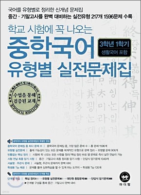 중학국어 유형별 실전문제집 3학년 1학기 (생활국어포함)(2008년)