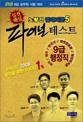 노량진 절대지존 5 파이널 테스트 (9급 행정직)