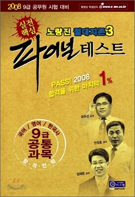 2008 노량진 절대지존 3 파이널 테스트 (9급 행정직)