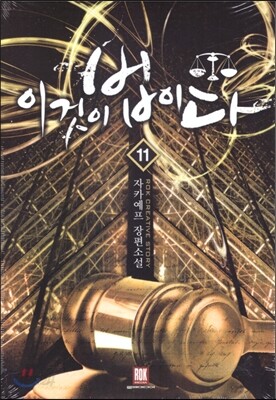이것이 법이다 11