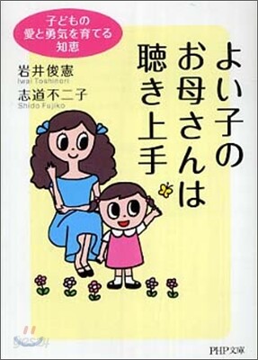 よい子のお母さんは聽き上手