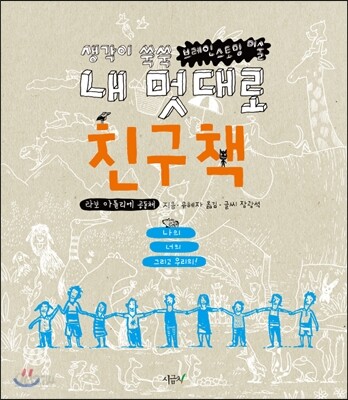 내 멋대로 친구책