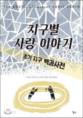 지구별 사랑 이야기