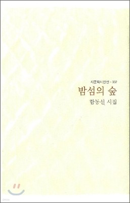 밤섬의 숲