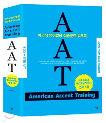 AAT American Accent Training - 미국식 영어발음 집중훈련 워크북