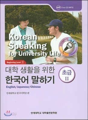 대학 생활을 위한 한국어 말하기 초급 2