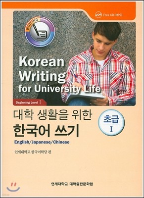 대학 생활을 위한 한국어 쓰기 초급 1