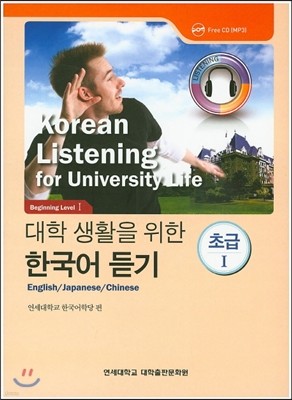 대학 생활을 위한 한국어 듣기 초급 1 