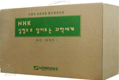 실험으로 알아보는 과학세계 - 물리, 화학편