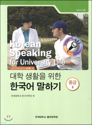 대학 생활을 위한 한국어 말하기 중급 2