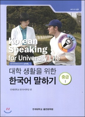 대학 생활을 위한 한국어 말하기 중급 1