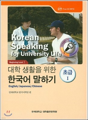 대학 생활을 위한 한국어 말하기 초급 1