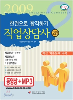 직업상담사 2급 한권으로 합격하기 2009