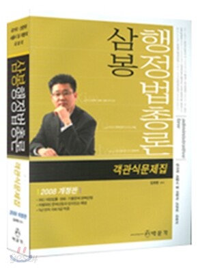 삼봉 행정법총론 객관식문제집