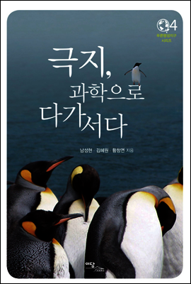 극지, 과학으로 다가서다 - 푸른행성지구 시리즈 04