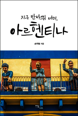 지구 반바퀴 너머, 아르헨티나