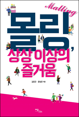 몰링, 상상이상의 즐거움