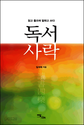독서사락(讀書四樂) : 읽고 들으며 말하고 쓰다