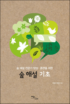 숲 해설 기초 : 숲 해설 전문가 양성·훈련을 위한