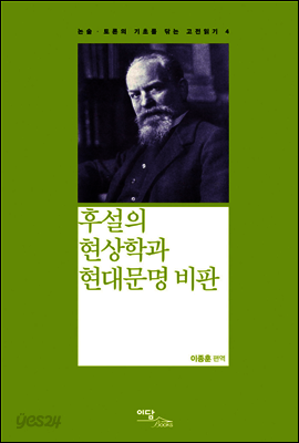 후설의 현상학과 현대문명 비판 - 논술 토론의 기초를 닦는 고전읽기 04