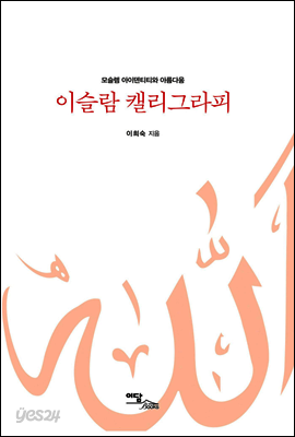 이슬람 캘리그라피 : 모슬렘 아이덴티티와 아름다움