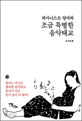피아니스트 엄마의 조금 특별한 음악태교