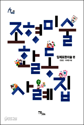 조형미술활동 사례집 : 입체표현미술 편 - 휴먼테라피 64