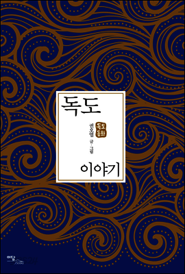 독도이야기 : 독도동화