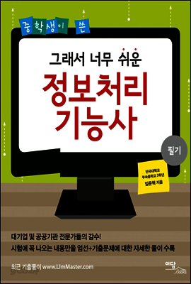 중학생이 쓴 그래서 너무 쉬운 정보처리 기능사 : 필기