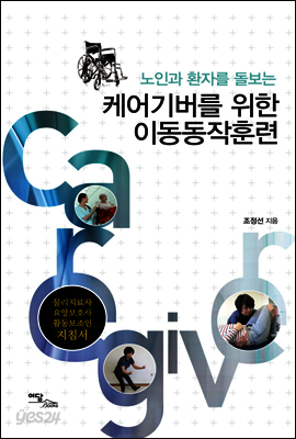 노인과 환자를 돌보는 케어기버를 위한 이동동작훈련 