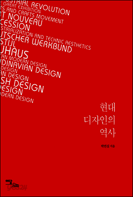현대 디자인의 역사