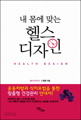 내 몸에 맞는 헬스 디자인