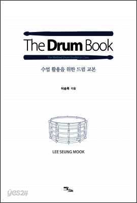 더 드럼북 The Drum Book : 수업 활용을 위한 드럼 교본