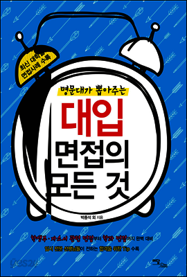 명문대가 뽑아주는 대입 면접의 모든 것